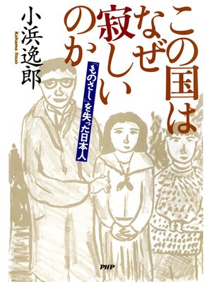 cover image of この国はなぜ寂しいのか　「ものさし」を失った日本人